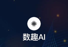 数趣AI-人工智能学习任务接单平台