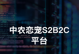 中农恋宠S2B2C宠物产业互联网平台