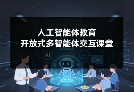 人工智能体教育，能直接打造一整节「开放式多智能体交互课堂」。没错，不是一份 PPT， ...