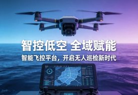无人机智能飞控-智能指挥管理系统平台