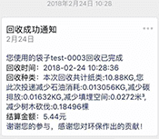 回收成功消息推送