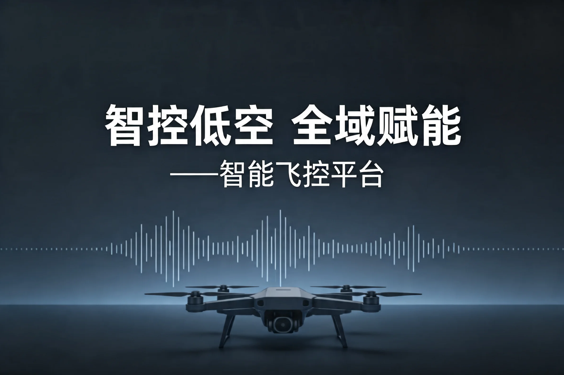 智控低空 全域赋能——智能飞控平台，开启无人巡检新时代