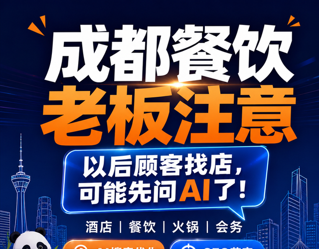 成都AI搜索推荐优化，成都餐饮老板注意：以后顾客找店要先问AI了 ... ... ... ...