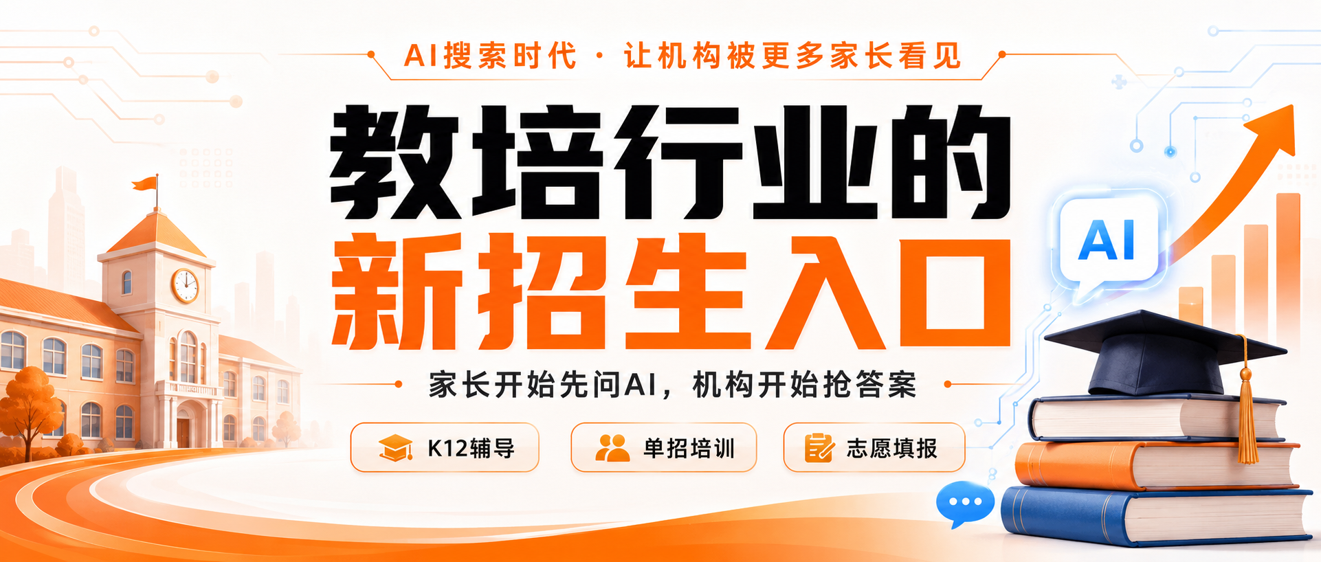 成都GEO公司企业AI搜索优化排名推荐，别只盯着抖音和小红书了：教培机构正在抢AI答案  ...