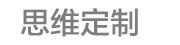 成都思维定制科技有限公司